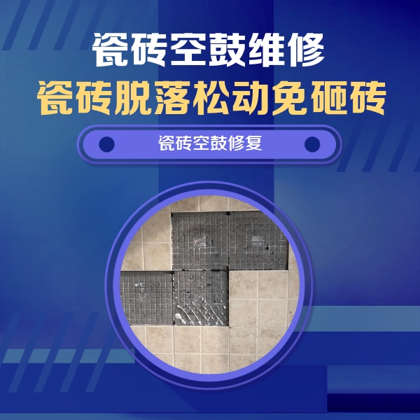 江孜瓷砖空鼓维修公司分享卫生间墙面瓷砖空鼓面积较大时，如何进行注浆修补？