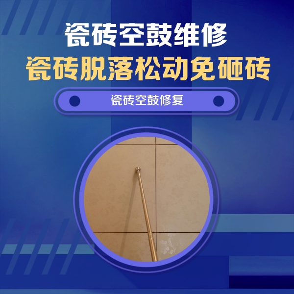 江孜瓷砖空鼓维修公司分享如何判断瓷砖空鼓的面积？