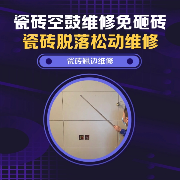 江孜瓷砖空鼓维修公司分享瓷砖空鼓面积较大时，除了注浆修补还有哪些维修方法？