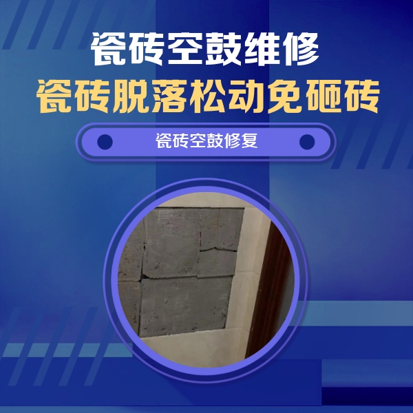 江孜瓷砖空鼓维修公司分享砖缝注浆修补空鼓的注意事项有哪些？