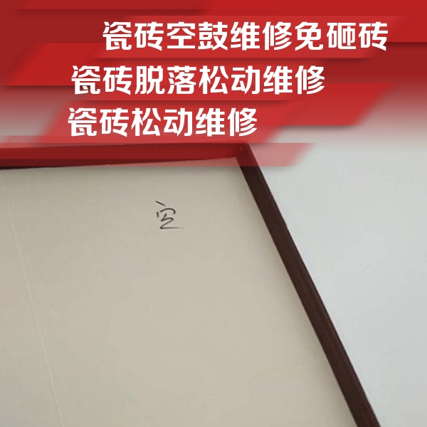 江孜瓷砖空鼓维修公司分享卫生间墙面瓷砖空鼓