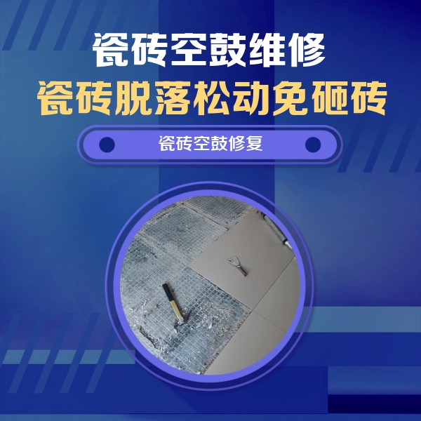 江孜瓷砖空鼓维修公司分享瓷砖松动维修的方法