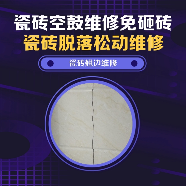 江孜瓷砖空鼓维修公司分享砖缝注浆修补空鼓的具体操作步骤是什么