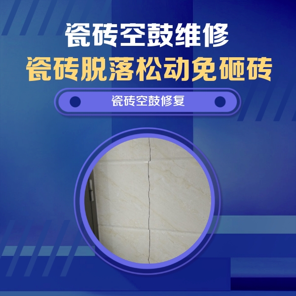 江孜瓷砖空鼓维修公司分享瓷砖空鼓面积较大时，除了注浆修补还有哪些维修方法？